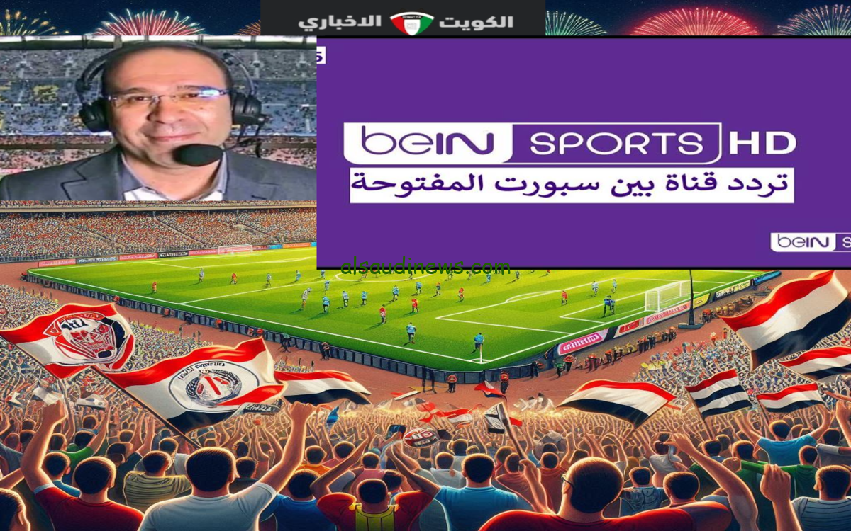 ” نزلها وشاهد الأن beIN Sports HD 1″ تردد قناة بي ان سبورت 1 الناقلة للكلاسيكو بين ريال مدريد وبرشلونة اليوم بجودة عالية HD