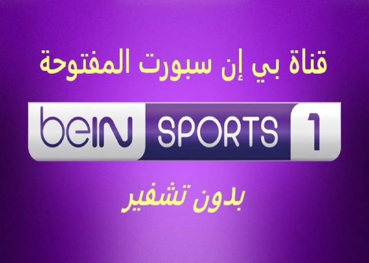 ” اتفرج من بيتك ” تردد قناة بي ان سبورت 1 bein sport الناقلة لكلاسيكو ريال مدريد وبرشلونة اليوم في الدوري الإسباني بأعلى جودة HD