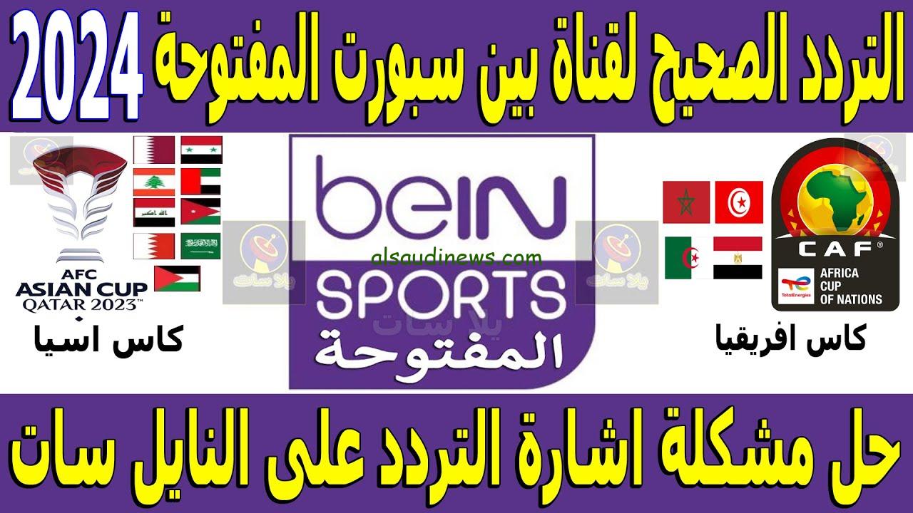 تردد قناة بي ان سبورت max نايل سات 2024 الجديد تابع أهم المباريات المحلية والعالمية علي قناة واحدة