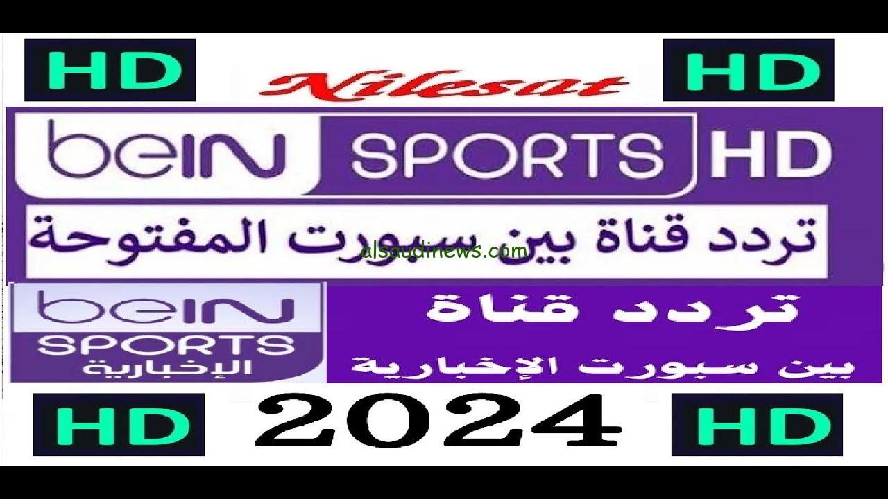 ” بأعلى جودة ” تردد قناة بي ان سبورت الإخبارية المفتوحة 2024 الناقلة لحفل الكرة الذهبية علي النايل سات وعرب سات