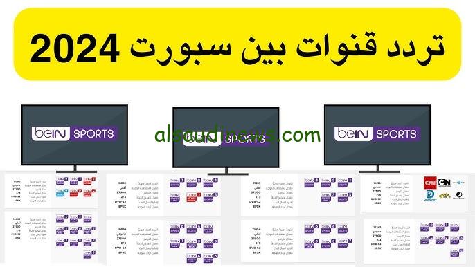 ” تثبيت فوراا beIN sport ” تردد قناة بي ان سبورت الرياضية 1و2 الجديد 2024 بجودة عالية HD نايل سات وعرب سات نزلها واتفرج علي المباريات