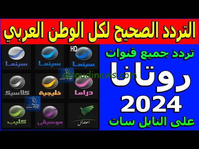 تردد قناة روتانا خليجية الجديدة Rotana khalejia 2024 عبر كافة الأقمار الصناعية بجودة عالية HD