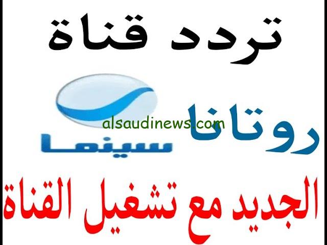 تردد قناة روتانا سينما 2024 Rotana Cinema عبر كافة الأقمار الصناعية بأعلي جودة HD