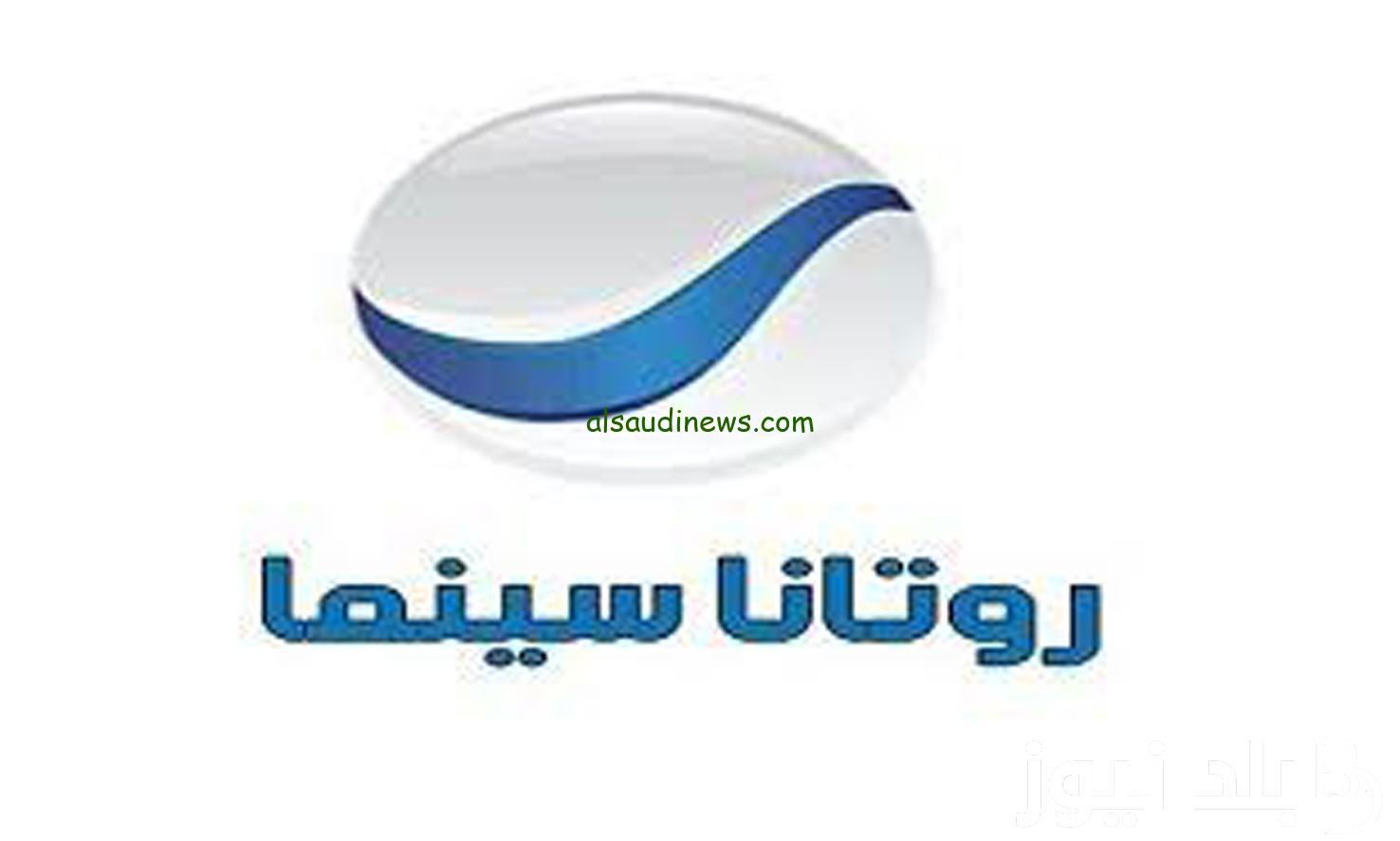 اتفرج علي الجديد.. تردد قناة روتانا سينما 2024 Rotana Cinema عبر القمر الصناعي نايل سات وعرب سات