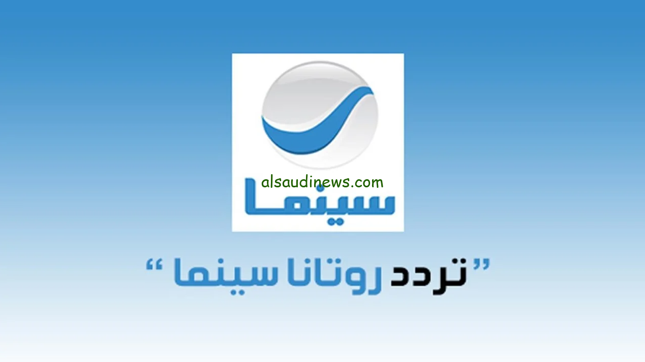 ” حملها مجانا ” تردد قناة روتانا سينما 2024 Rotana cinema علي جميع الأقمار الصناعية بجودة عالية HD