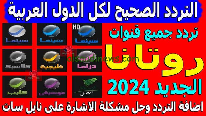 ” مش هتغمض عينك دقيقة ” تردد قناة روتانا سينما 2024 الجديد Rotana Cinema على الاقمار الصناعية المختلفة عرب سات ونايل سات