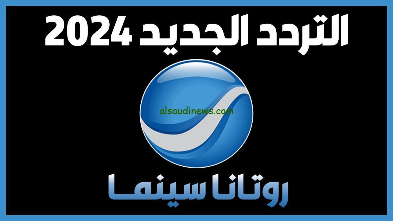 ” تابع أجدد الأفلام ” تردد قناة روتانا سينما الجديد 2024 Rotana Cinema علي القمر الصناعي نايل سات وعرب سات بجودة عالية HD