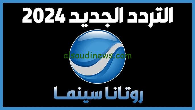 ” مش هتغمض عينك لحظة ” تردد قناة روتانا سينما الجديد 2024 على النايل سات بجودة عالية HD وتابع الأفلام المصرية
