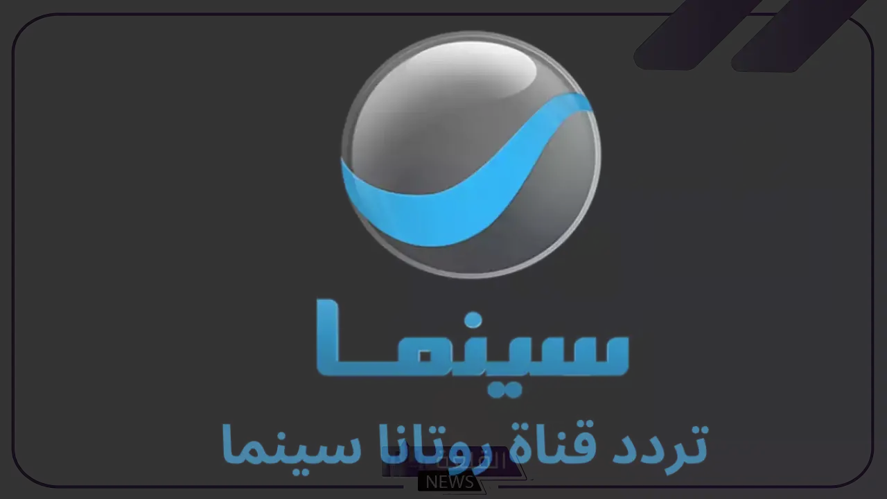 تردد قناة روتانا سينما الجديد 2024 Rotana Cinema عبر الأقمار الصناعية نايل سات