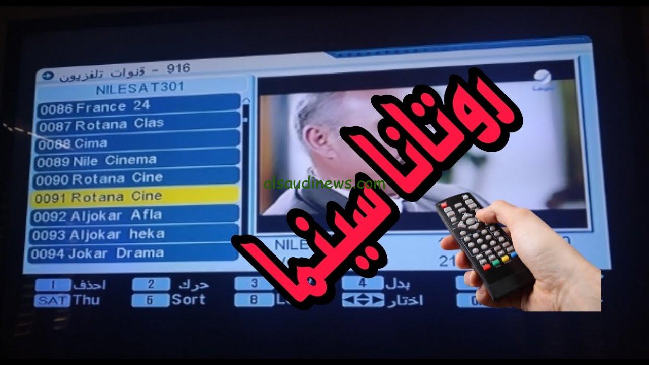 ” مش هتغمض عنيك خالص ” تردد قناة روتانا سينما HD الجديد 2024 علي النايل سات وعرب سات