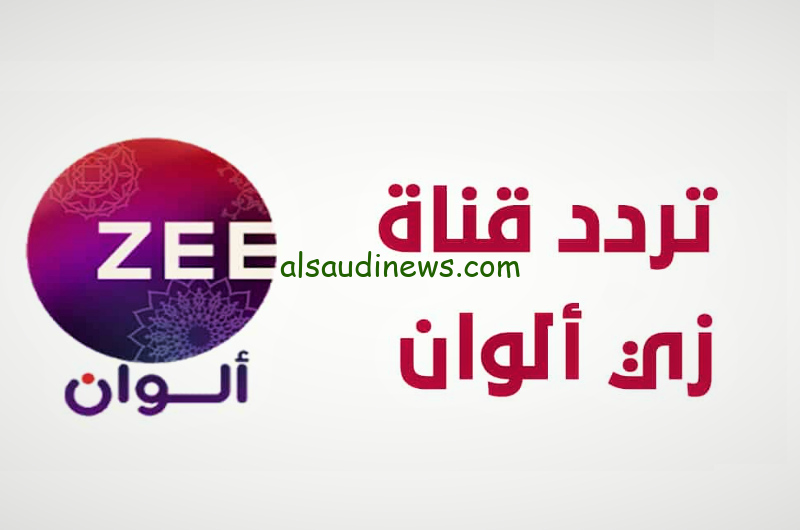 تردد قناة زي ألوان الجديد 2024 Zee Alwan عبر الأقمار الصناعية عرب سات ونايل سات
