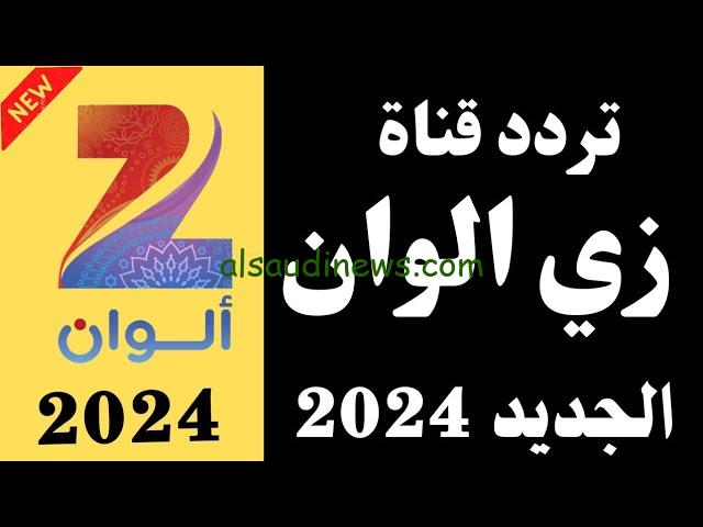 ” الهندي بشكل مختلف ” تردد قناة زي الوان 2024 ZEE ALWAN عبر كافة الأقمار الصناعية