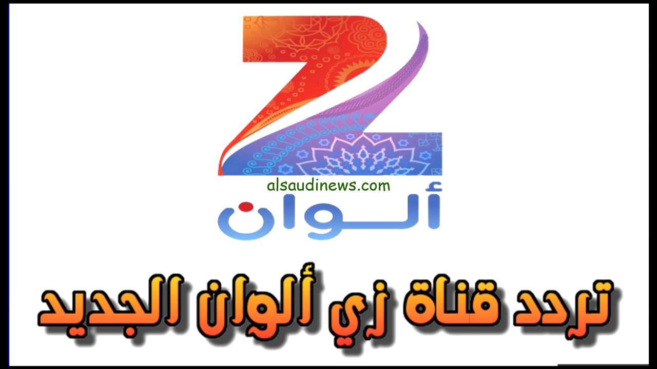 “سلي وقتك ونزليها” تردد قناة زي الوان 2024 الجديد ZEE ALWAN على الأقمار الصناعية عرب سات ونايل سات