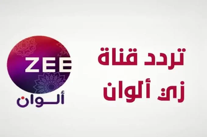 الهندي والتركي علي قناة واحدة.. تردد قناة زي الوان الجديد علي النايل سات وعرب سات بأعلي جودة وبشكل مجاني