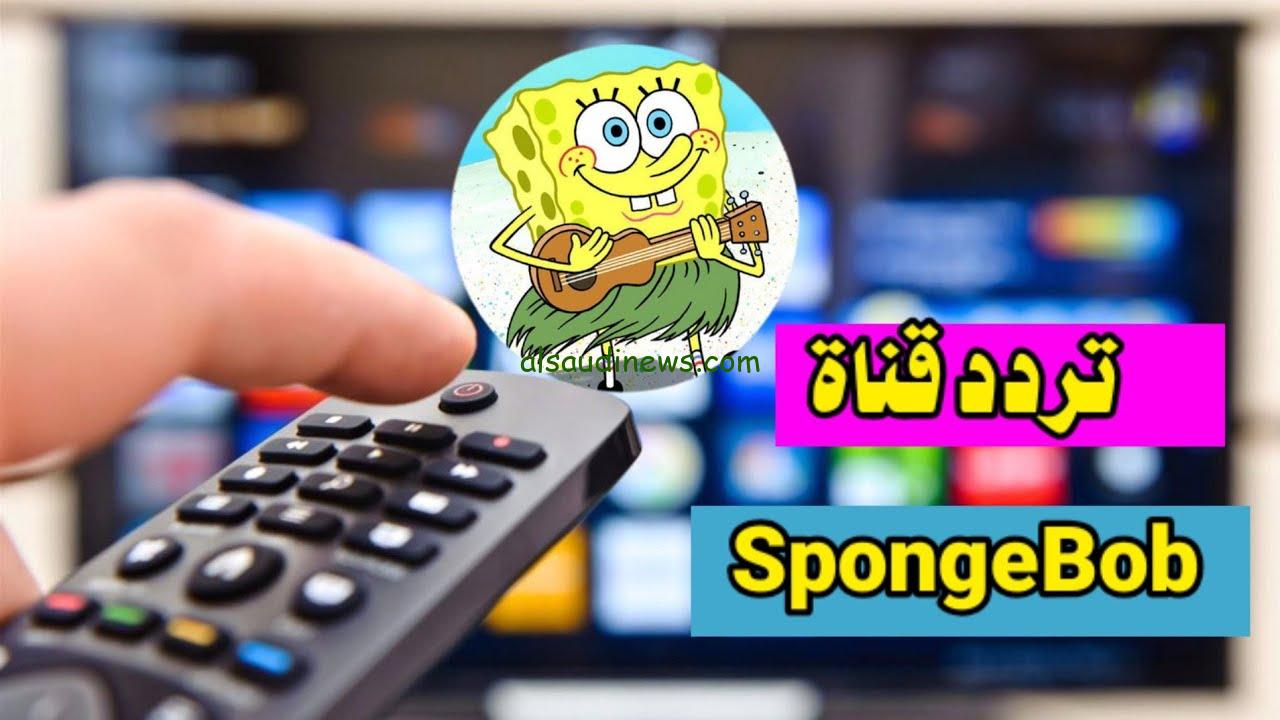 ” تثبها فورا ” تردد قناة سبونج بوب SpongeBob الجديد 2024 عبر القمر الصناعي النايل سات وعرب سات