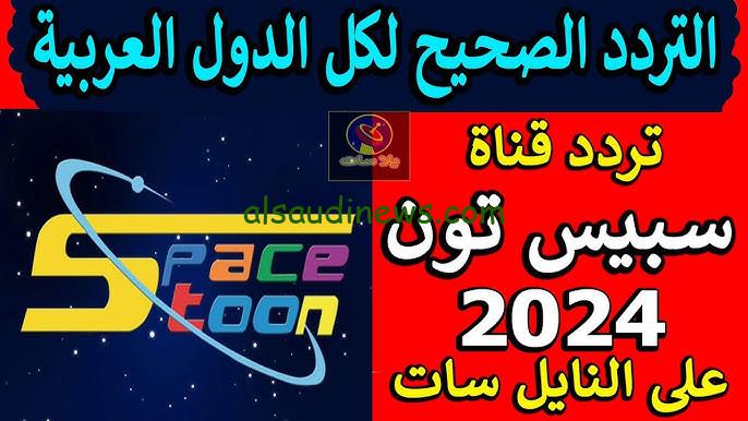 ” قناة شباب المستقبل ” تردد قناة سبيس تون الفضائية الجديد 2024 space toon وما هي اهم مميزاتها