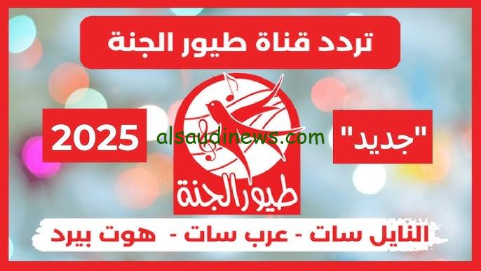 نزلها دلوقتي… تردد قناة طيور الجنة 2024 نايل سات وعرب سات toyor al janah قناة الأطفال المفضلة