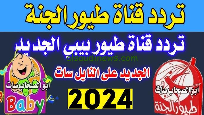 ” حملها الأن Toyor Al janah ” تردد قناة طيور الجنة 2024 نايل سات وعرب سات واستمتع بأجمل الاغاني الكرتونية
