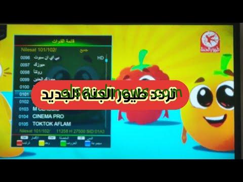 ” تبث كرتون الأطفال ” تردد قناة طيور الجنة 2024 على النايل سات والعرب سات toyor al janah TV