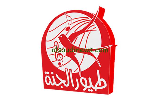 ” Toyor Al-Janah TV” تردد قناة طيور الجنة 2024 عبر القمر الصناعي نايل سات وعرب سات لمتابعة أفضل الأناشيد وأغاني الأطفال