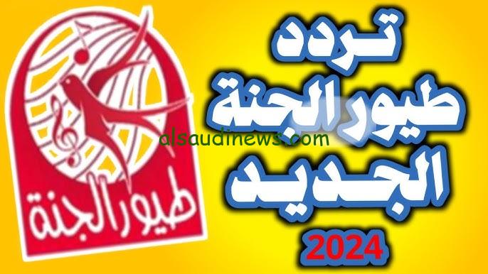 ” ثبت الأن ” تردد قناة طيور الجنة 2024 بيبي الجديد نايل سات وعرب سات لمُشاهدة أقوى برامج الأطفال