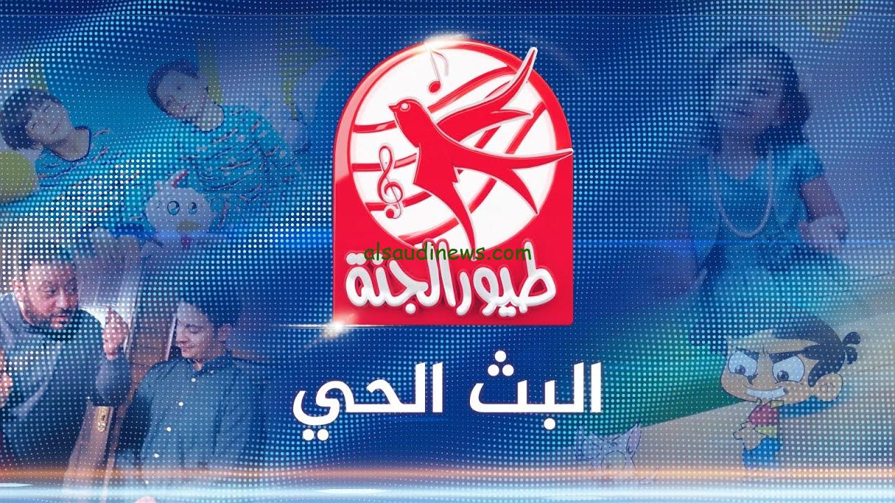 تردد قناة طيور الجنة Toyor Aljanah 2024 عبر القمر الصناعي نايل سات وعرب سات بأعلى جودة HD