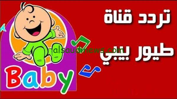 “البيبى الصغير” تردد قناة طيور الجنة الجديد toyor al janah 2024 على القمر الصناعي نايل سات وعرب سات