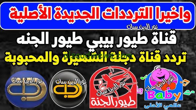 ” ثبتها عندك ” تردد قناة طيور الجنة بيبي الجديد 2024 Toyor al janah Baby علي كل الأقمار الصناعية المختلفة