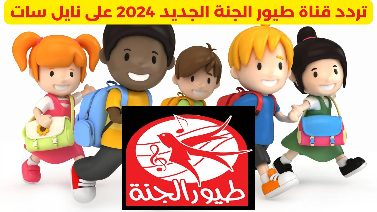 ثبتها وسلي وقتك” تردد قناة طيور الجنة 2024 علي النايل سات بأقوي إشارة