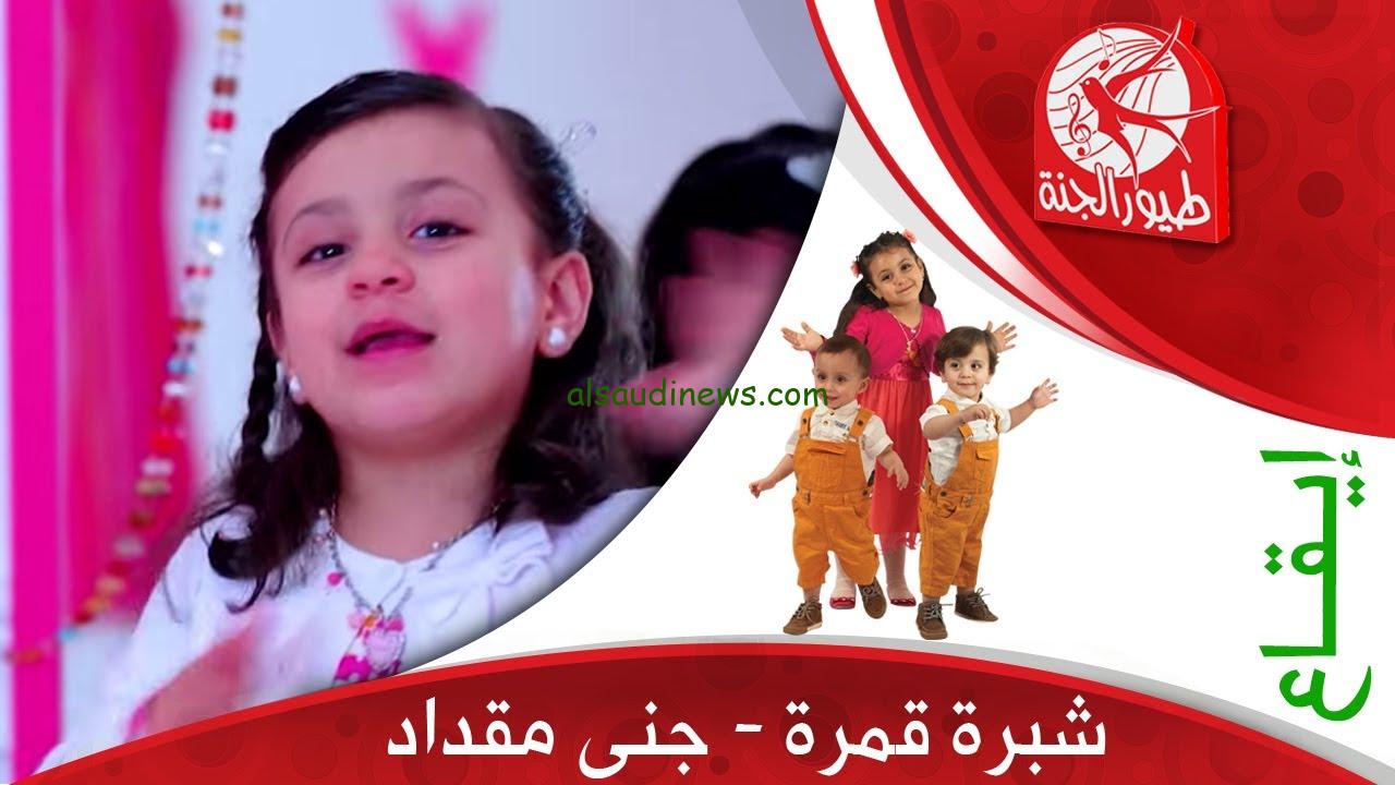 نزلها لطفلك.. تردد قناة طيور الجنة 2024 toyor al janah TV عبر القمر الصناعي نايل سات وعرب سات