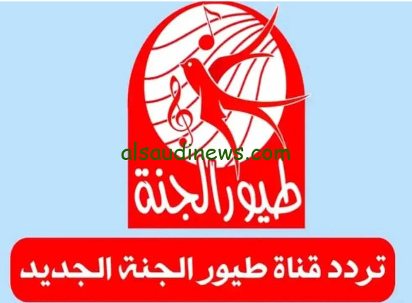 يا بابا سناني واوا.. تردد قناة طيور الجنة الجديد 2024 Toyor Aljanah علي القمر الصناعي النايل سات وعرب سات