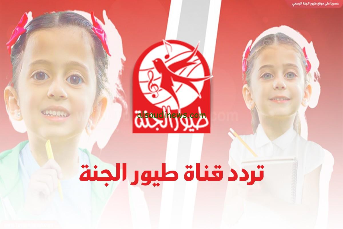 الحمامة والنمله”تردد قناة طيور الجنة الجديد 2024 علي القمر الصناعي النايل سات وعرب سات