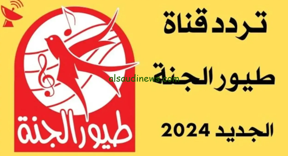 حملها وفرح أطفالك .. تردد قناة طيور الجنة نايل سات 2024 toyor al janah TV وعلي عرب سات حملها بأعلى جودة