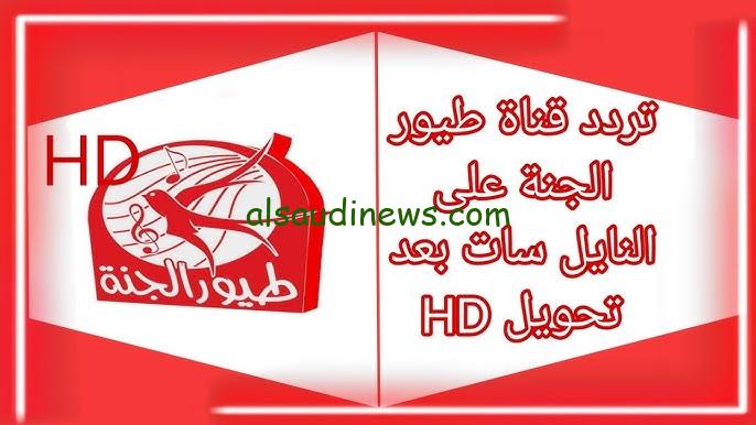 فرح اطفالك ونزلها.. تردد قناة طيور الجنة الجديد 2024 toyor al janah علي القمر الصناعي النايل سات وعرب سات