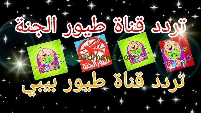 ” Toyor Baby ” سلي وقتك مع الأطفال … تردد قناة طيور بيبي 2024 عبر الأقمار الصناعية نايل سات وعرب سات