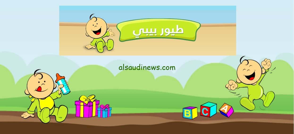 تردد قناة طيور بيبي 2024 الجديد على الأقمار الصناعية عرب سات ونايل سات باعلى اشارة