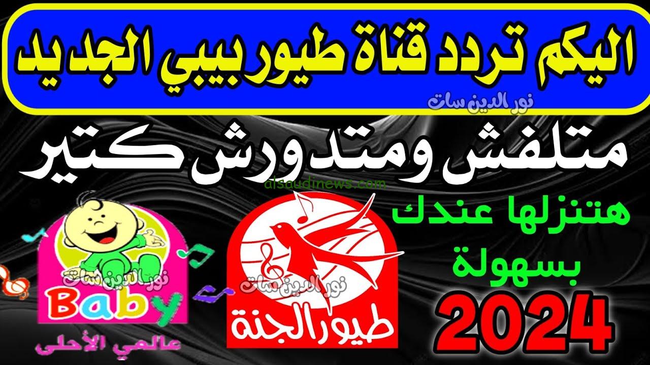 “نزلها بأحدث اصدار” تردد قناة طيور بيبي 2024 Toyor Baby عبر القمر الصناعي نايل سات وعرب سات