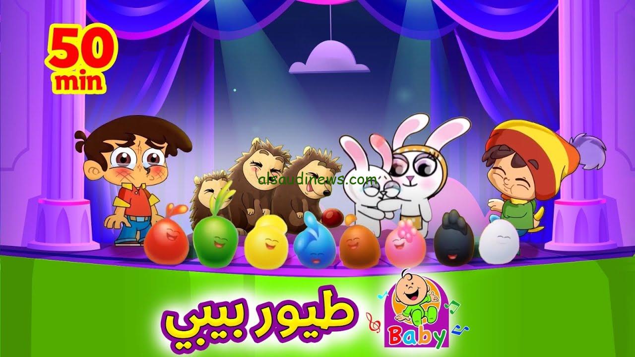 “الأرنب والثعلب” تردد قناة طيور بيبي الجديد 2024 Toyor Baby Tv علي نايل سات وعرب سات