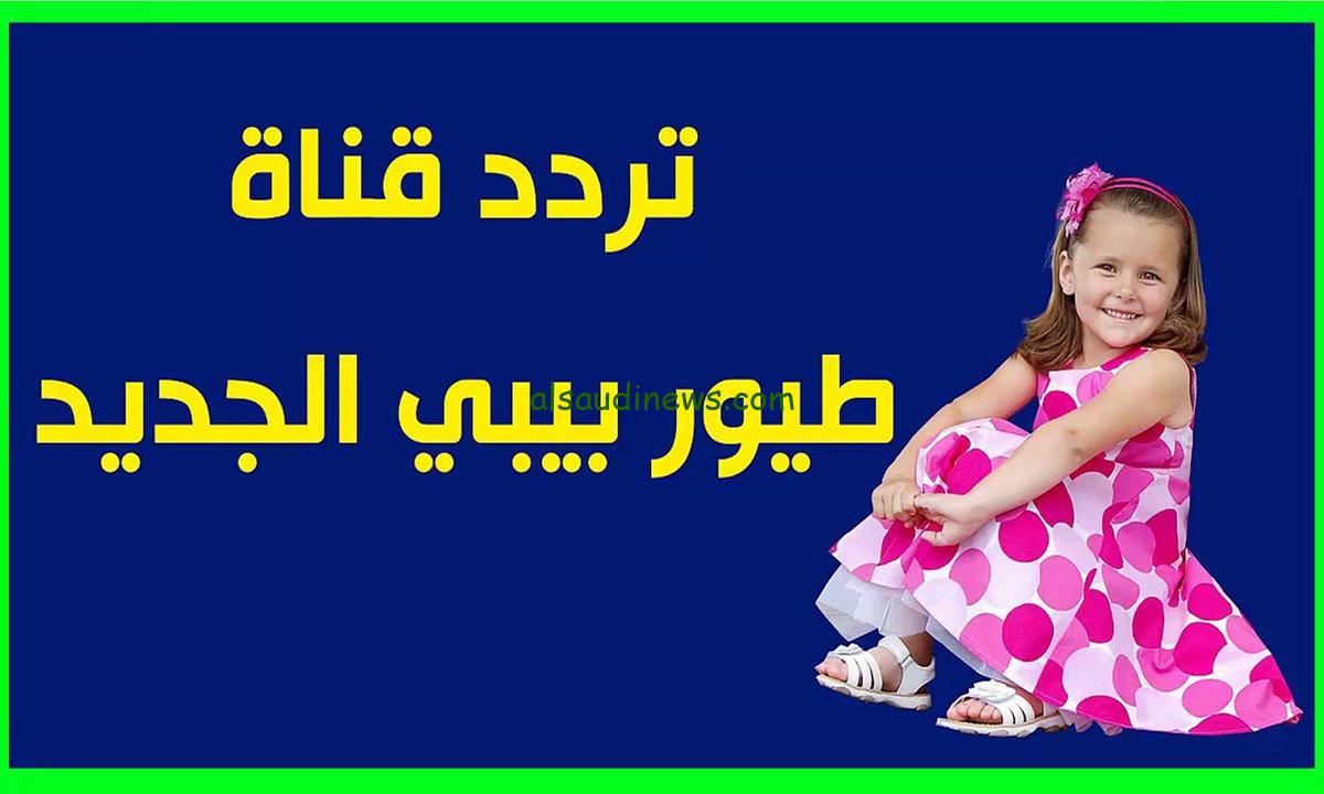 “فرح الأطفال وسليهم “.. تردد قناة طيور بيبي الجديد 2024 عبر الأقمار الصناعية نايل سات وعرب سات