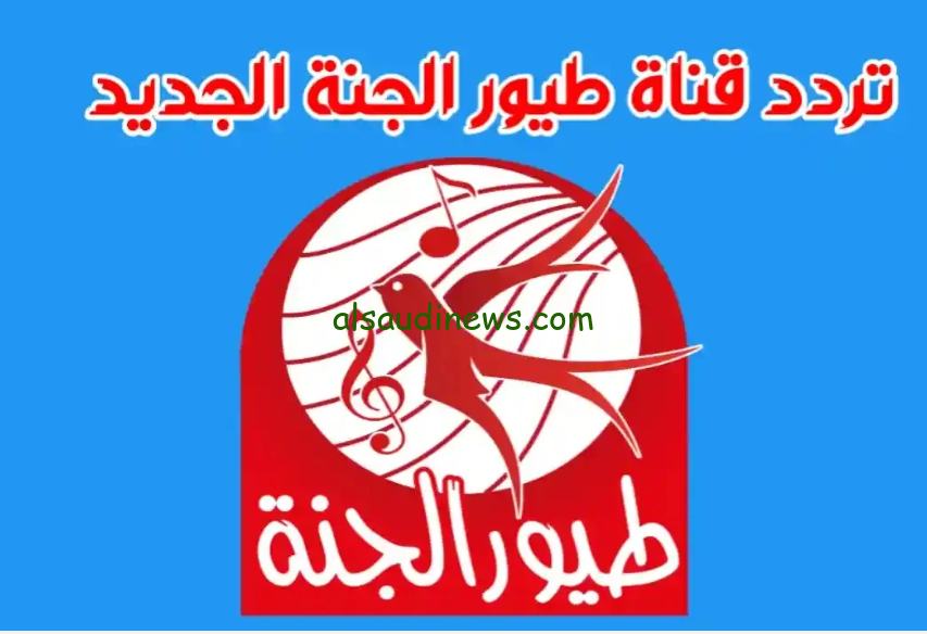 تردد قناة طيور الجنة Toyor Aljanah الجديد 2024 عبر كافة الأقمار الصناعية