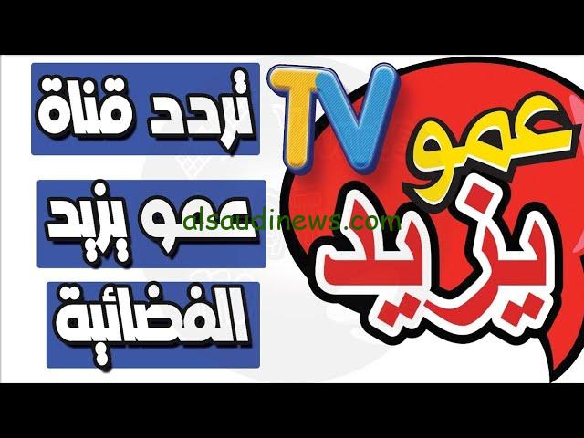 ” حملها وفرح أطفالك ” تردد قناه عمو يزيد الجديد 2024 Amou Yazid على جميع الأقمار الصناعية بأعلى جودة