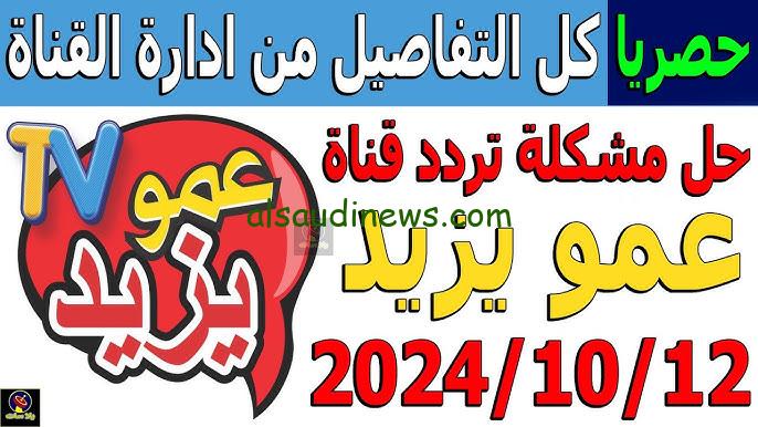 تردد قناة عمو يزيد 2024 الجديد Amou Yazid TV علي جميع الأقمار الصناعية