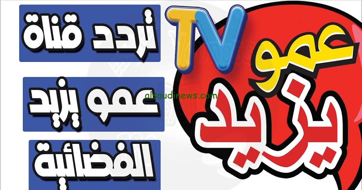 “تابع قصص الأنبياء” تردد قناة عمو يزيد 2024 الجديد Amou Yazid TV على القمر الصناعي نايل سات وعرب سات