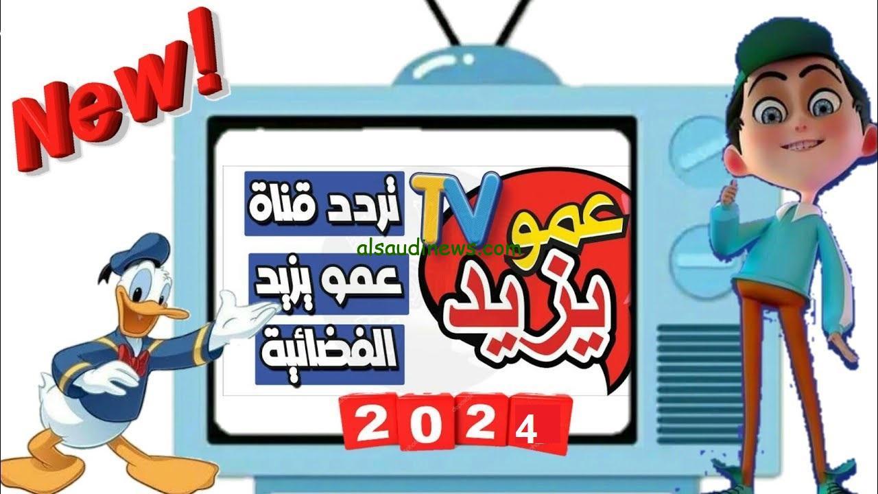 ” فرح أطفالك وحملها “تردد قناة عمو يزيد الجديد 2024 Amou Yazid TV علي جميع الأقمار الصناعية نايل سات وعرب سات بجودة HD