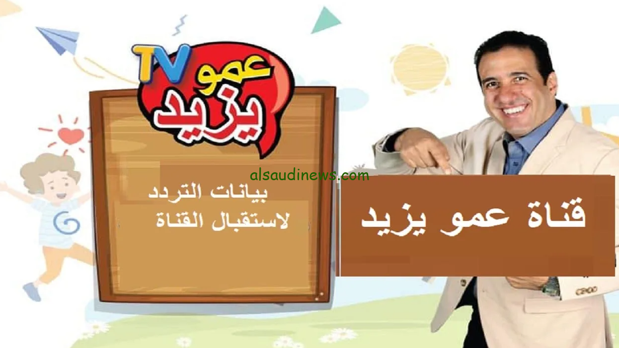 اضبطـــها الان.. تردد قناة عمو يزيد 2024 Amou Yazid TV علي الأقمار الصناعية المختلفة