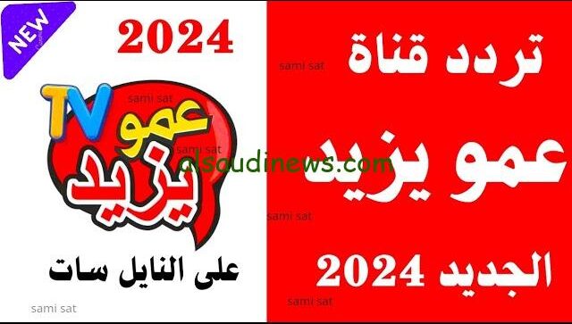 “رفه أطفالك” تردد قناة عمو يزيد الجديد 2024 Amou Yazid TV علي مُختلف الأقمار الصناعية بجودة عالية HD