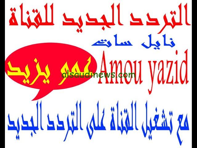 ” مع عمو يزيد” تردد قناة عمو يزيد الجديد 2024 علي النايل سات وعرب سات واهم مميزات القناة