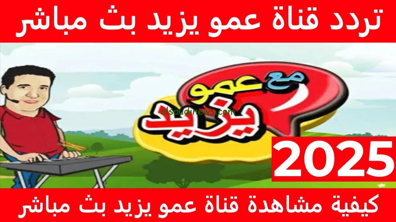 ” الأطفال كلها بيبحثو عنها ” تردد قناة عمو يزيد Amo Yazed TV 2024 عبر القمر الصناعي نايل سات وعرب سات بجودة عالية HD