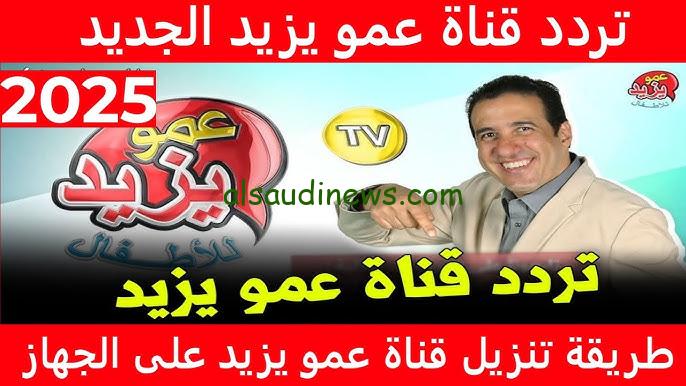 “مجانا وبأعلى جودة ” تردد قناة عمو يزيد الجديد نايل سات 2024 amou yazid واهم ما تقوم بتقديمة القناة