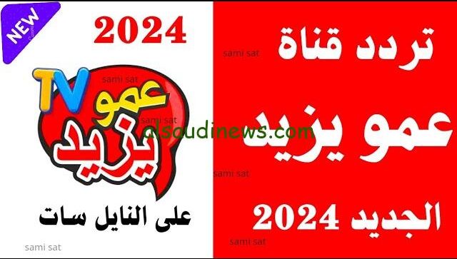 “Amou Yazid TV” تردد قناة عمو يزيد نايل سات 2024 الجديد وخطوات تثبيت القناة علي التلفاز